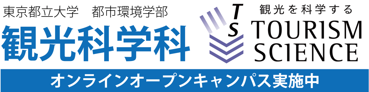 観光科学科オンラインオープンキャンパス特設サイト