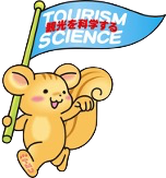 観光科学科紹介 その1